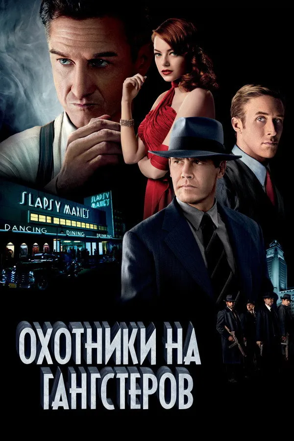 Охотники на гангстеров (2013) poster