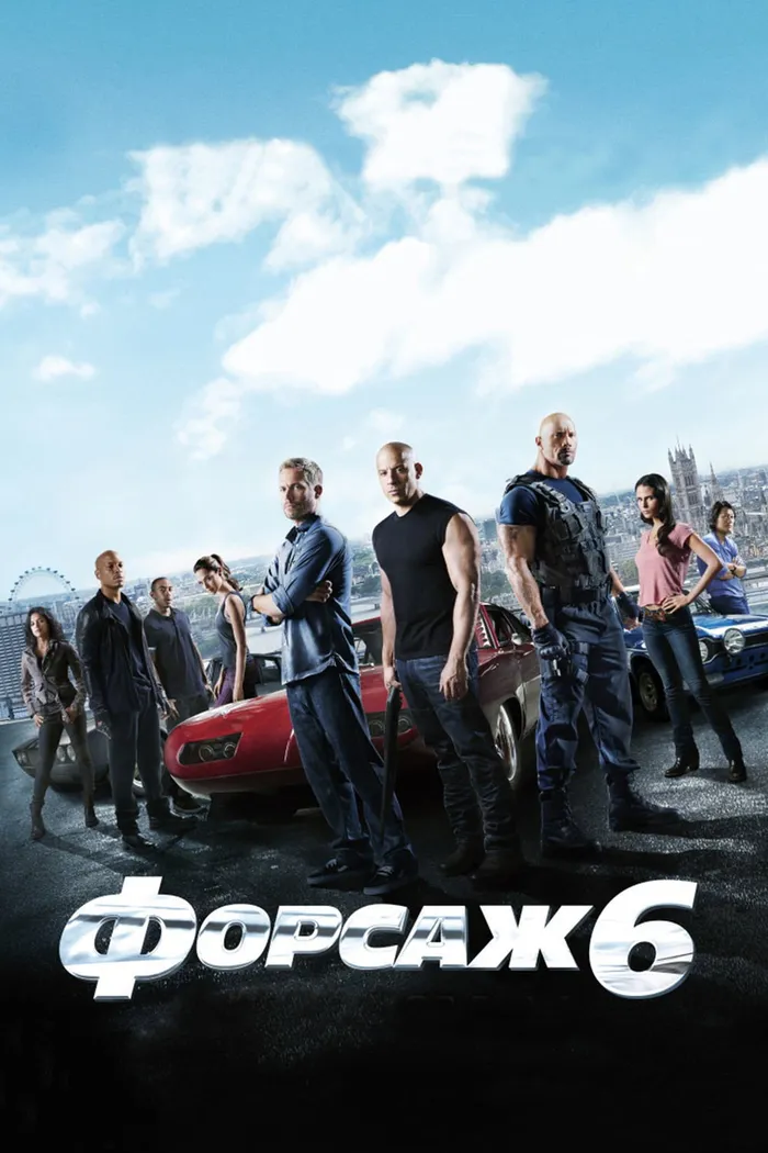 Форсаж 6 (2013) poster