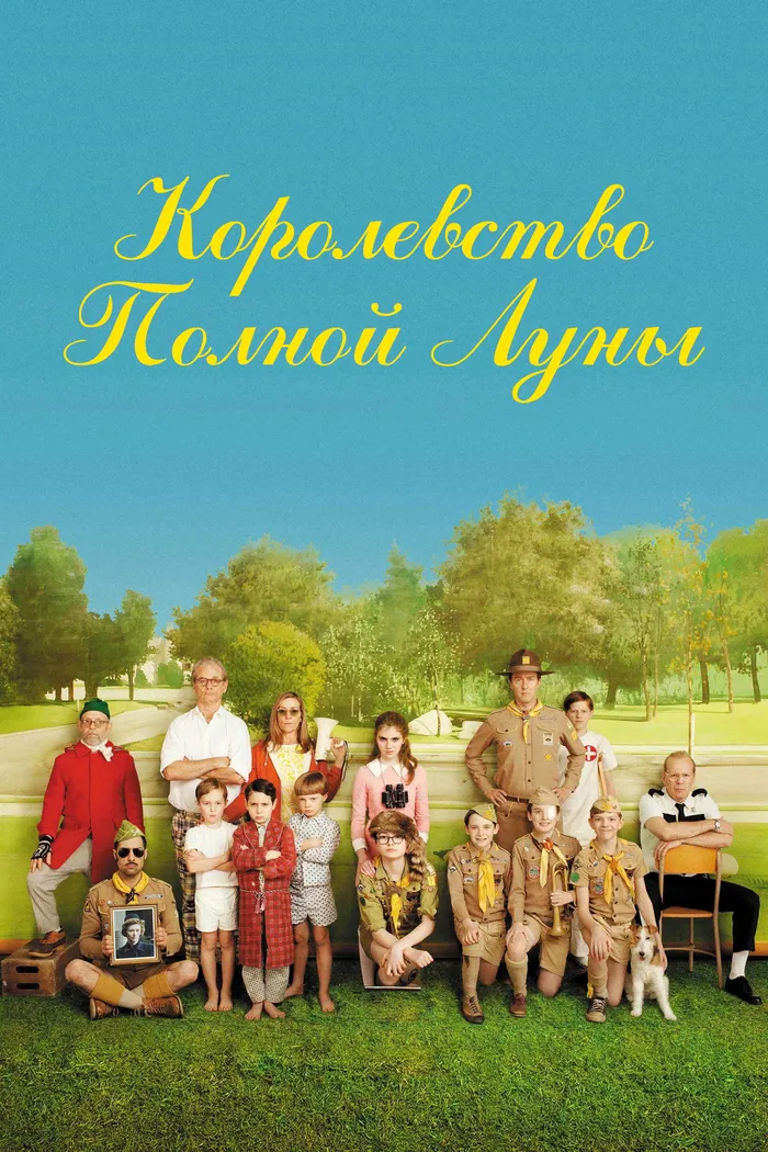 Королевство полной луны (2012)