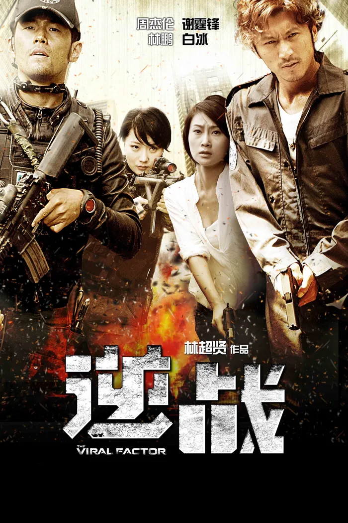 Вирусный фактор (2012)