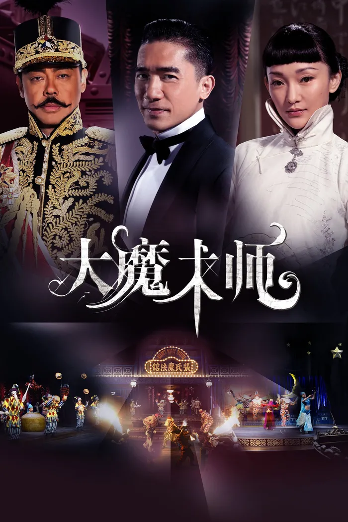 Великий фокусник (2011)