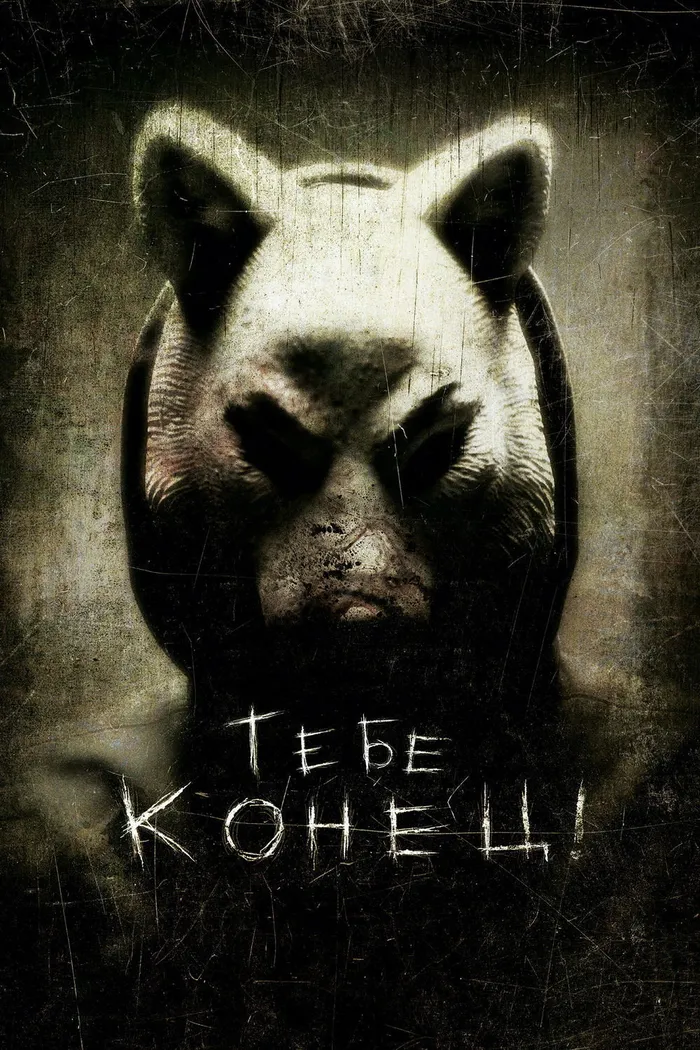 Тебе конец! (2011)