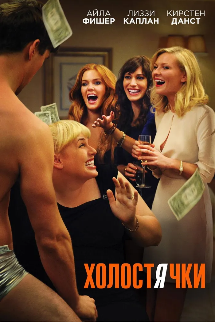 Холостячки (2012) poster