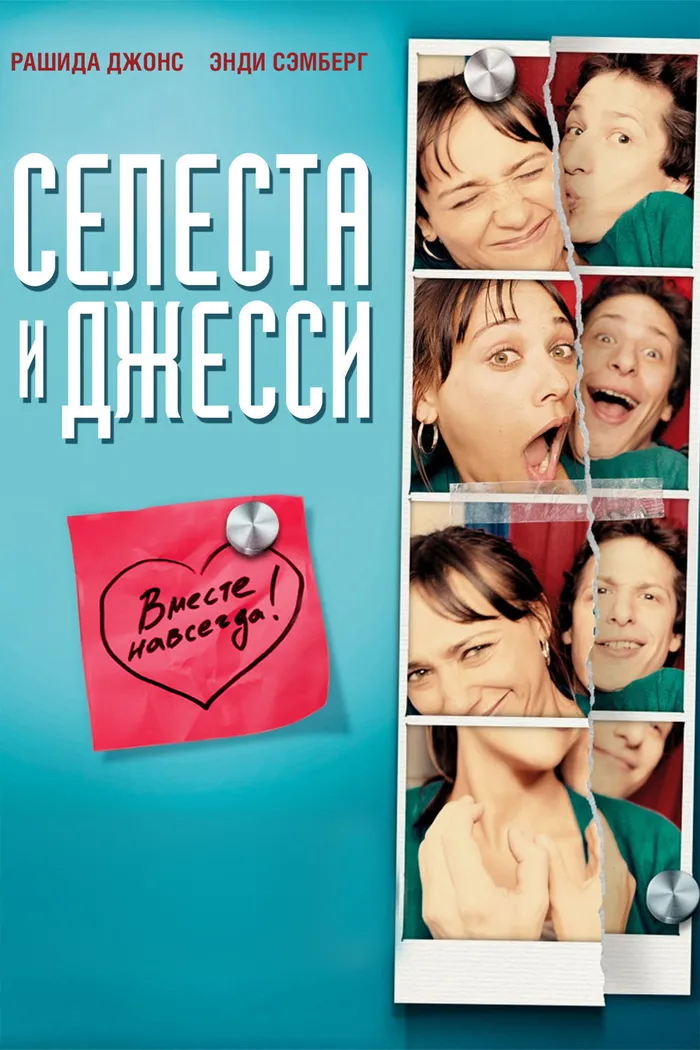 Селеста и Джесси навеки (2012) poster