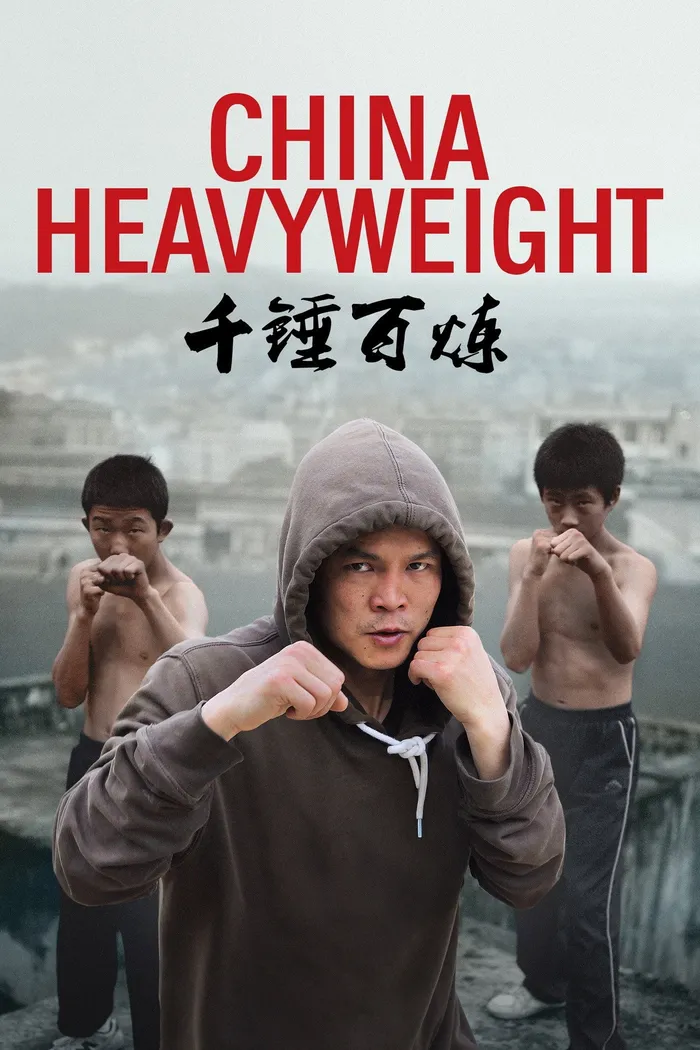 千锤百炼 (2012)