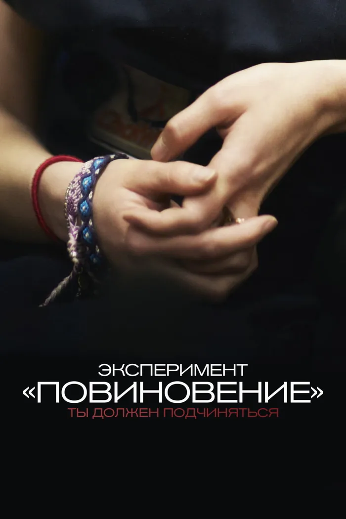 Эксперимент «Повиновение» (2012)