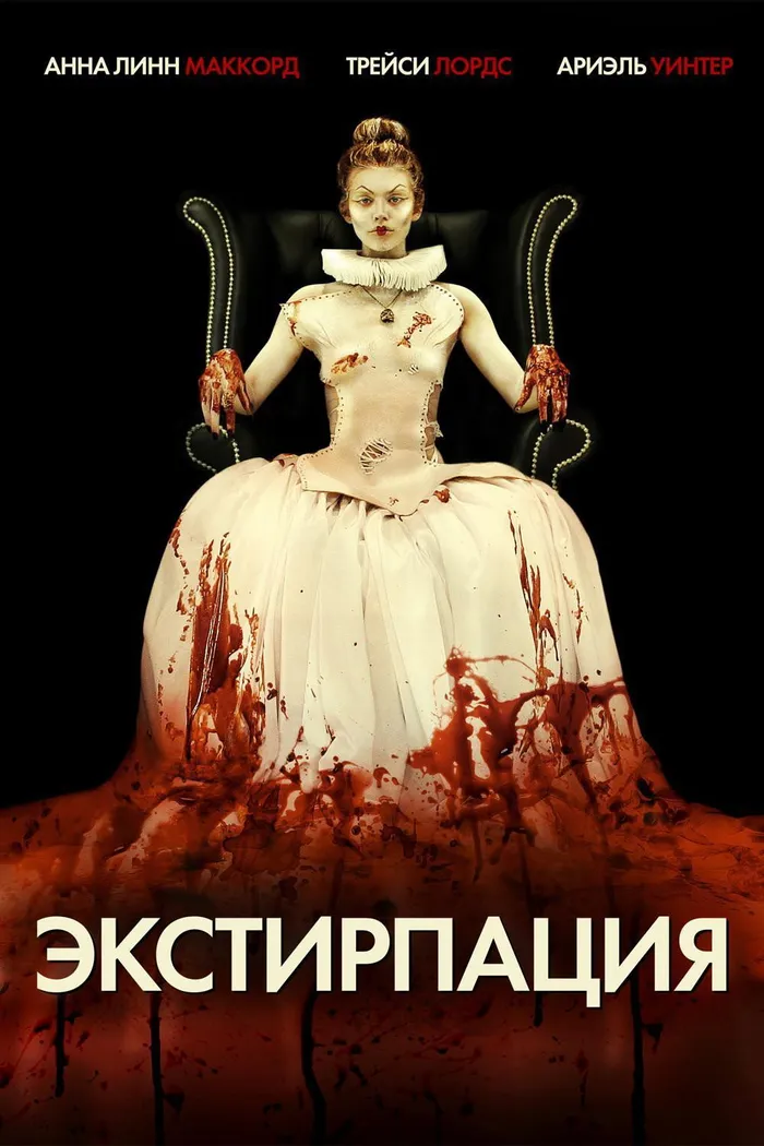 Экстирпация (2012) poster