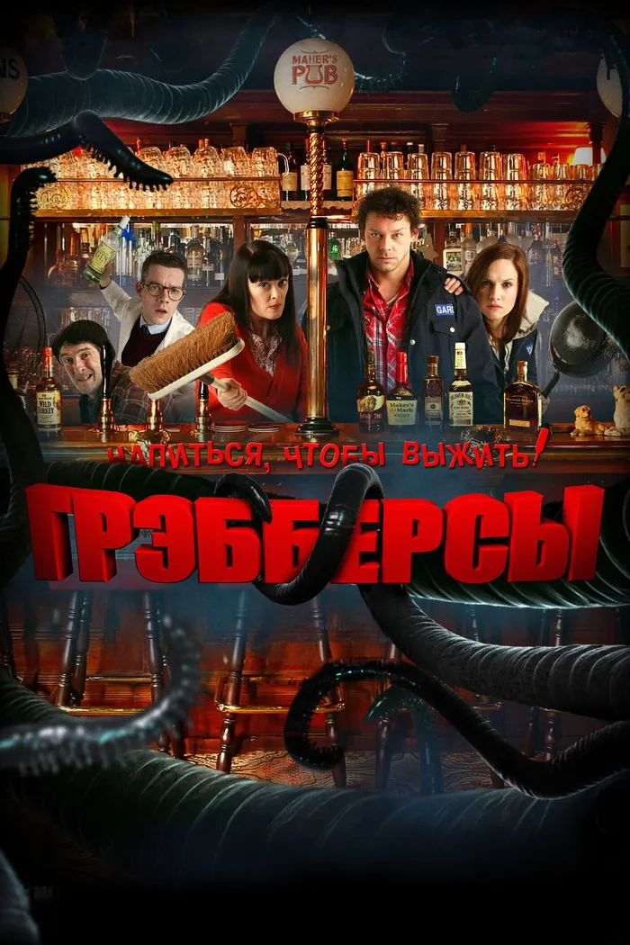 Грэбберсы (2012) poster