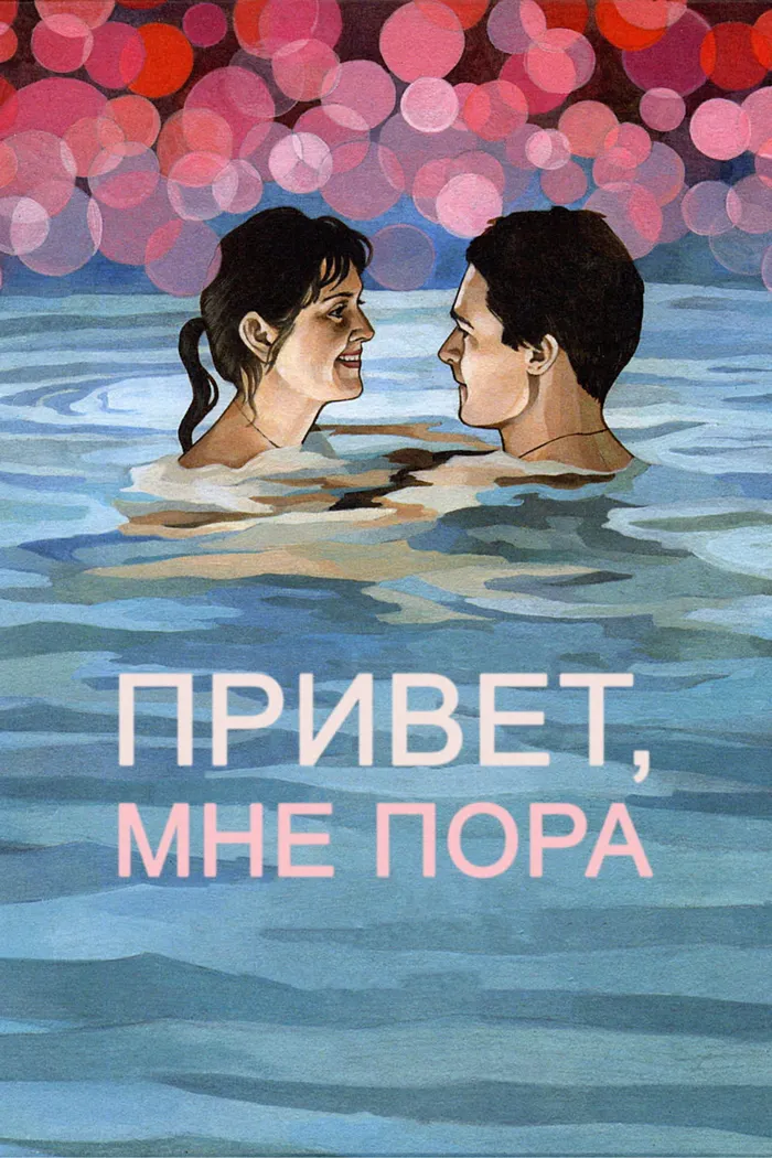 Привет, мне пора (2012) poster