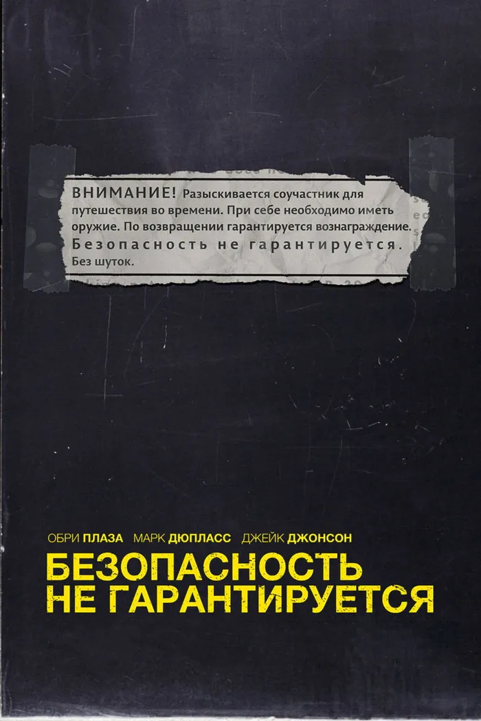 Безопасность не гарантируется (2012)