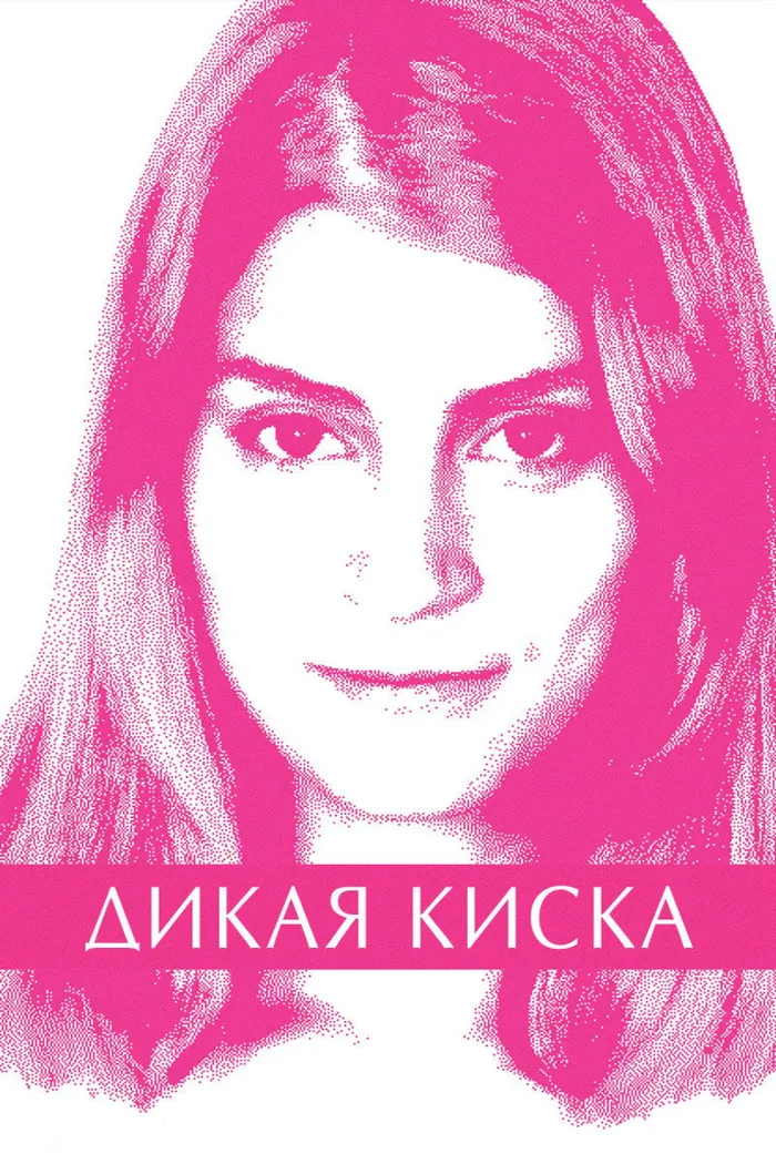 Дикая киска (2012) poster