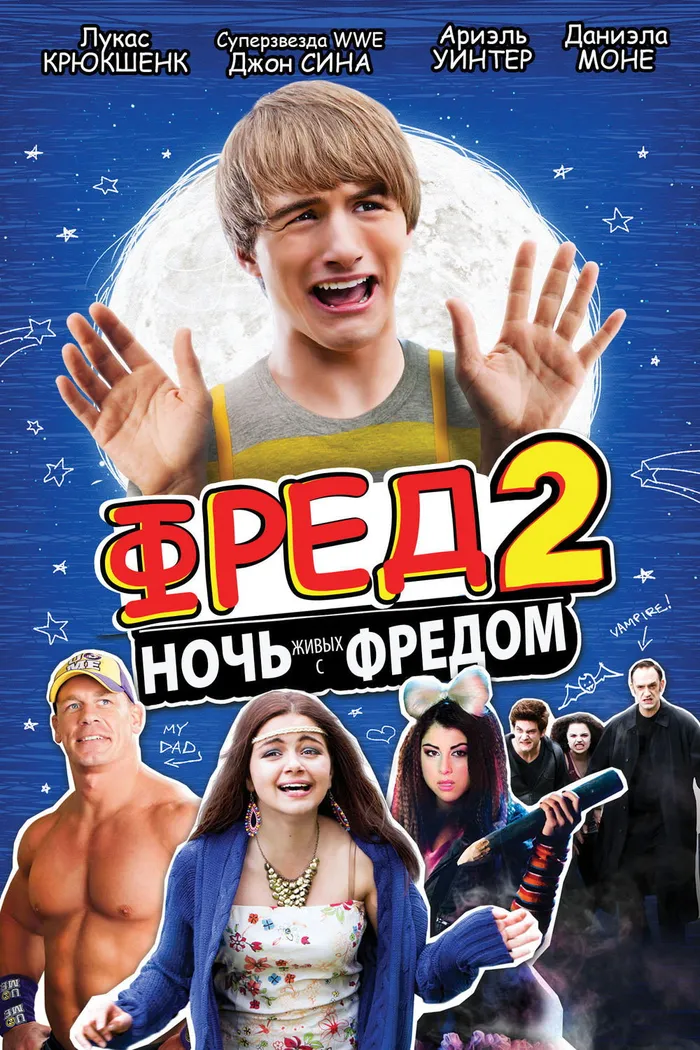 Фред 2: Ночь живых с Фредом (2011)