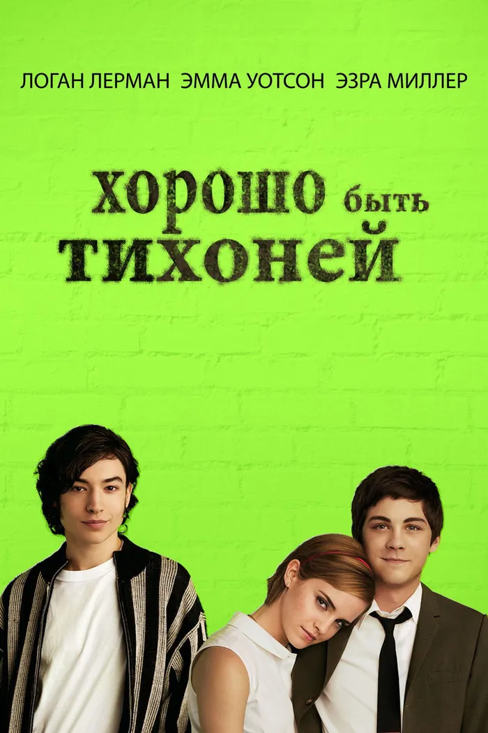 Хорошо быть тихоней (2012) poster