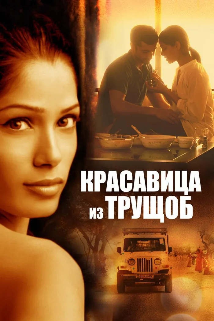 Красавица из трущоб (2011) poster