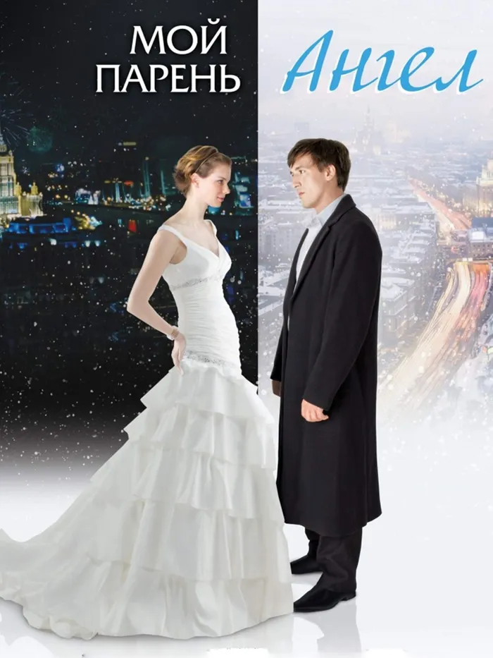 Мой парень - Ангел (2012) poster