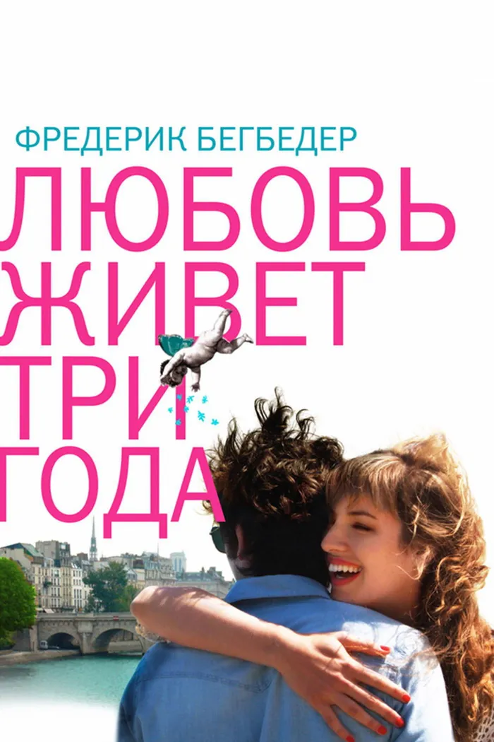 Любовь живет три года (2011)