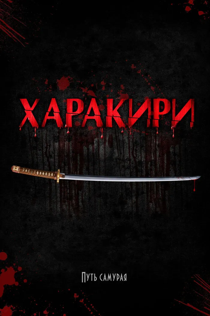 Харакири (2011) poster