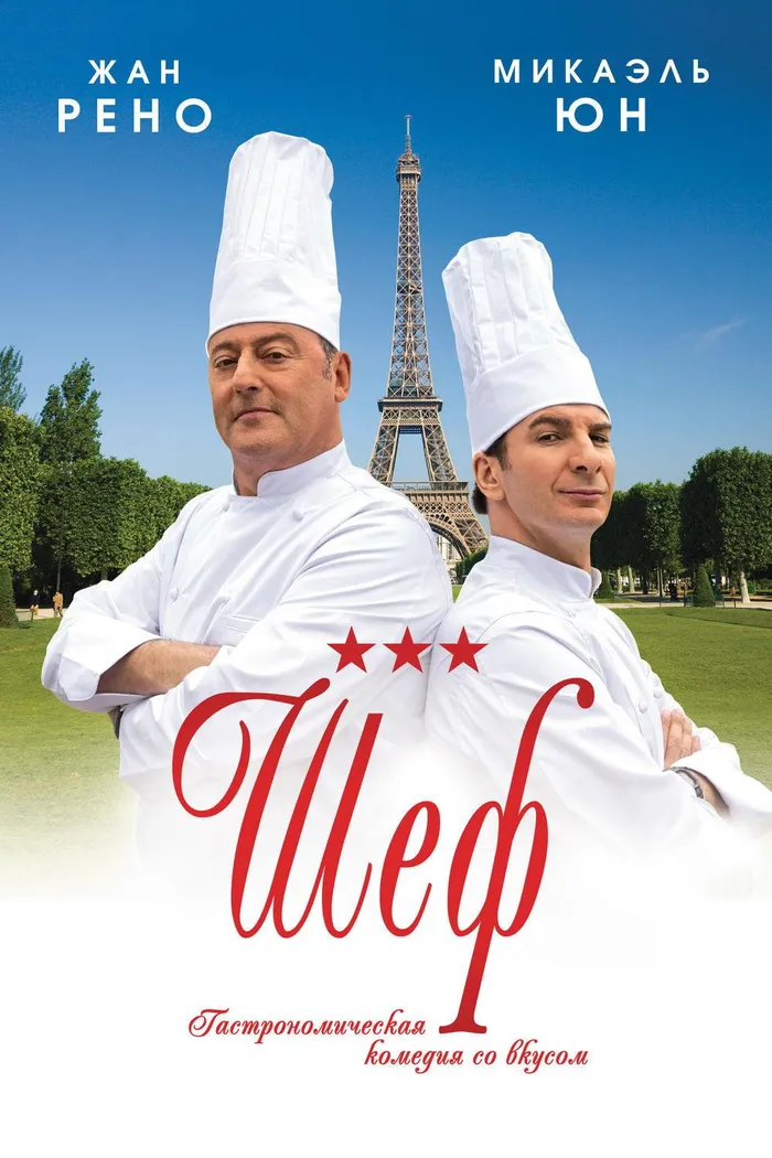 Шеф (2012) poster
