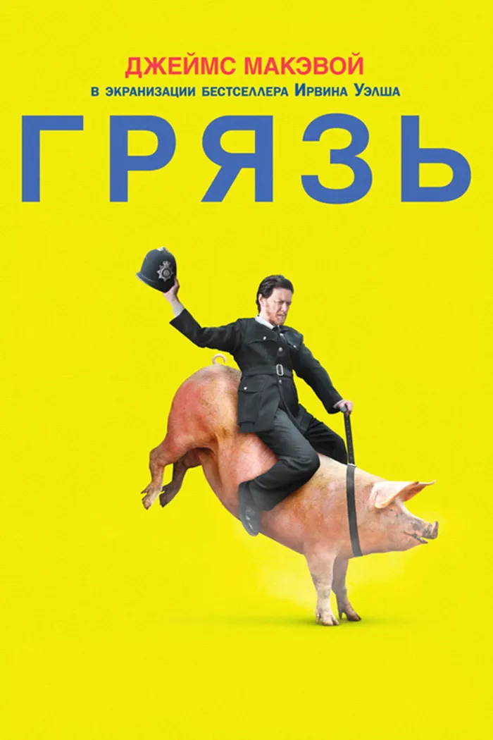Грязь (2013) poster