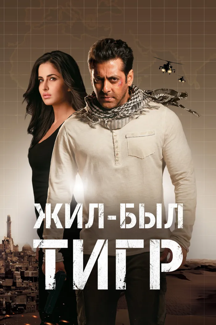 Жил-был Тигр (2012) poster
