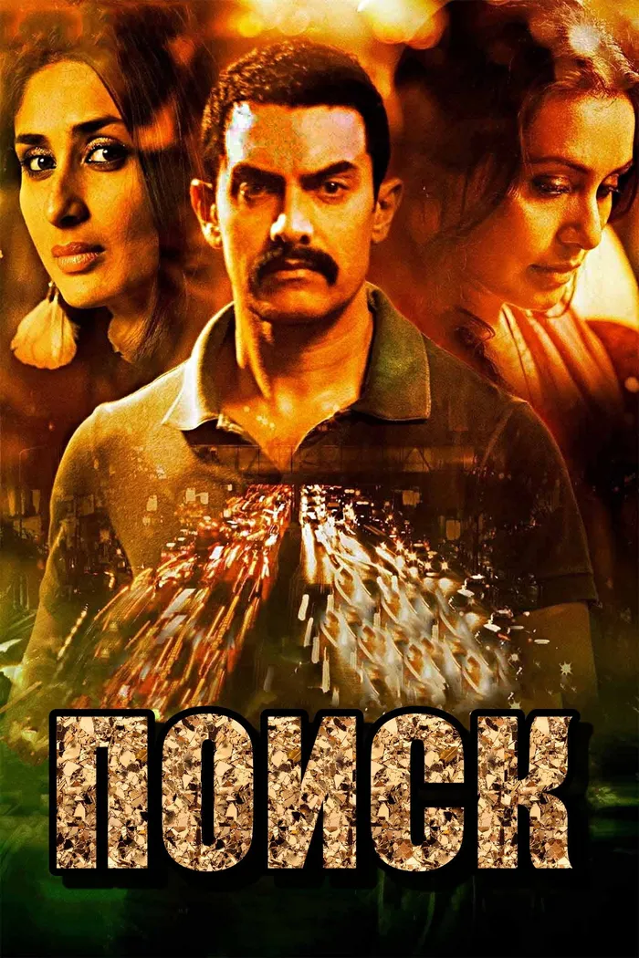 Поиск (2012)