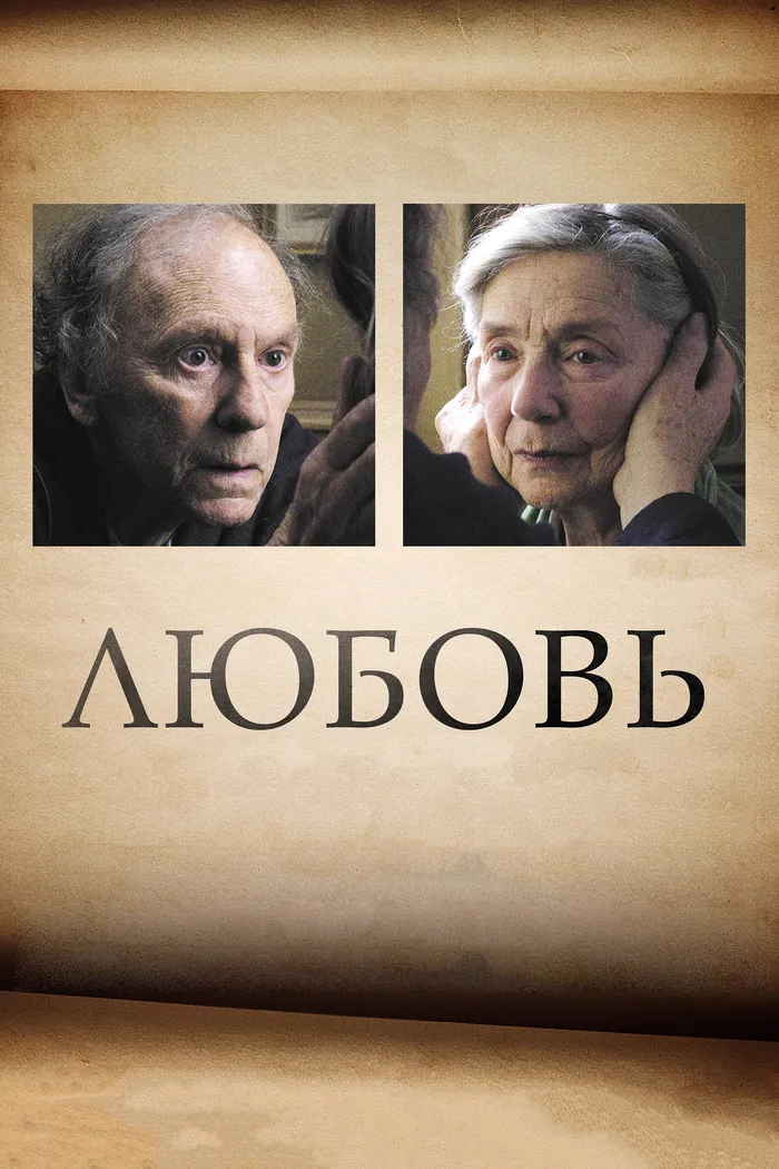 Любовь (2012) poster