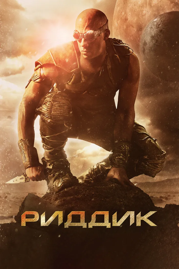 Риддик (2013) poster