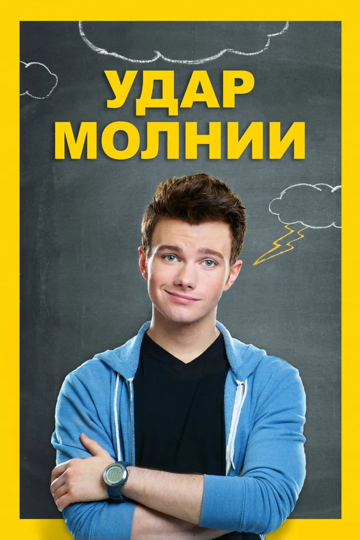 Удар молнии (2012) poster