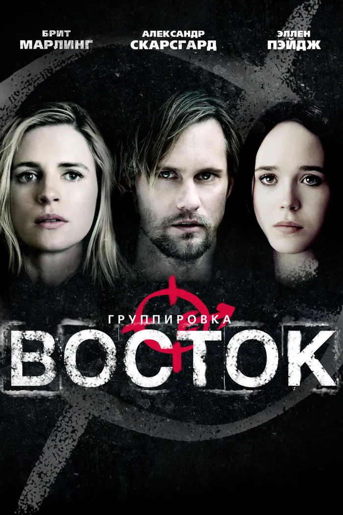 Группировка 'Восток' (2013) poster