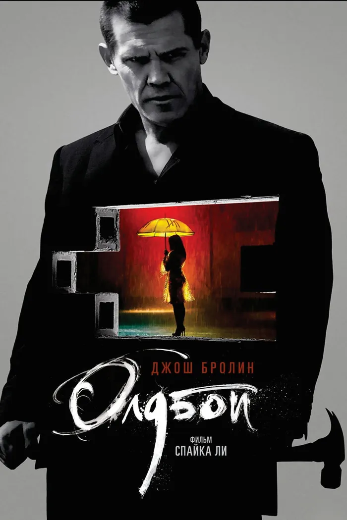 Олдбой (2013) poster