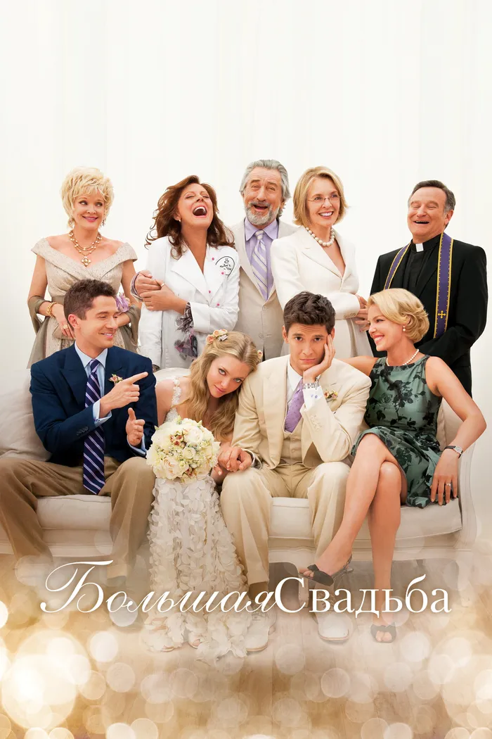 Большая свадьба (2013) poster