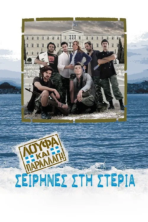 Λούφα και Παραλλαγή: Σειρήνες στη Στεριά (2011) poster