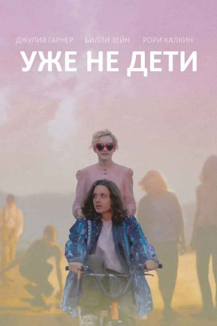 Уже не дети (2012) poster