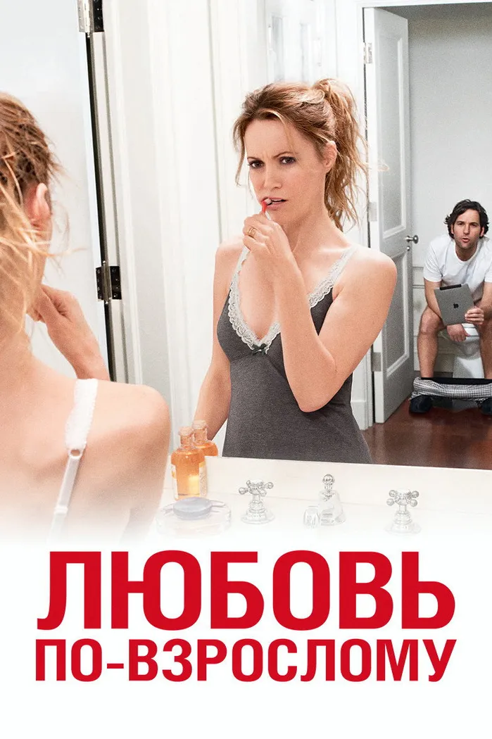 Любовь по-взрослому (2012) poster