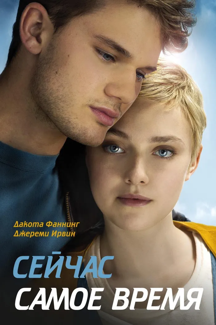 Сейчас самое время (2012) poster