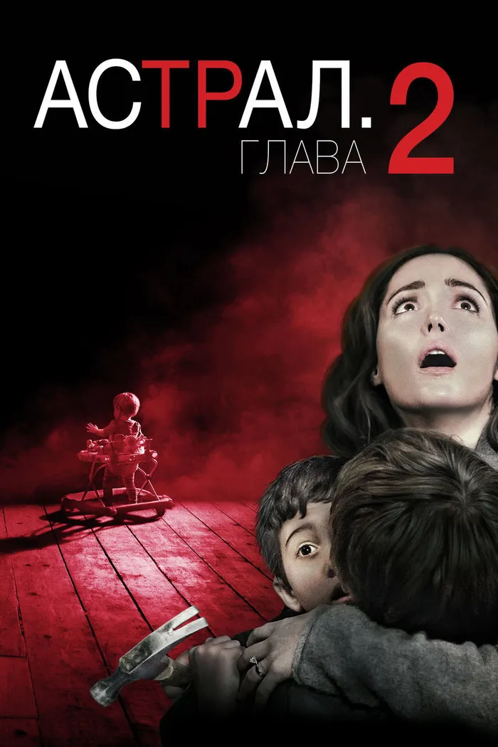Астрал: Глава 2 (2013) poster