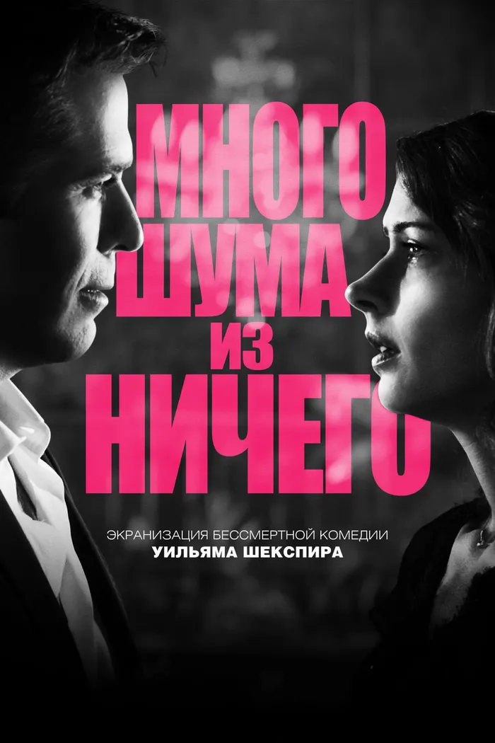 Много шума из ничего (2012) poster