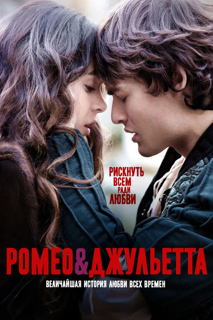 Ромео и Джульетта (2013) poster