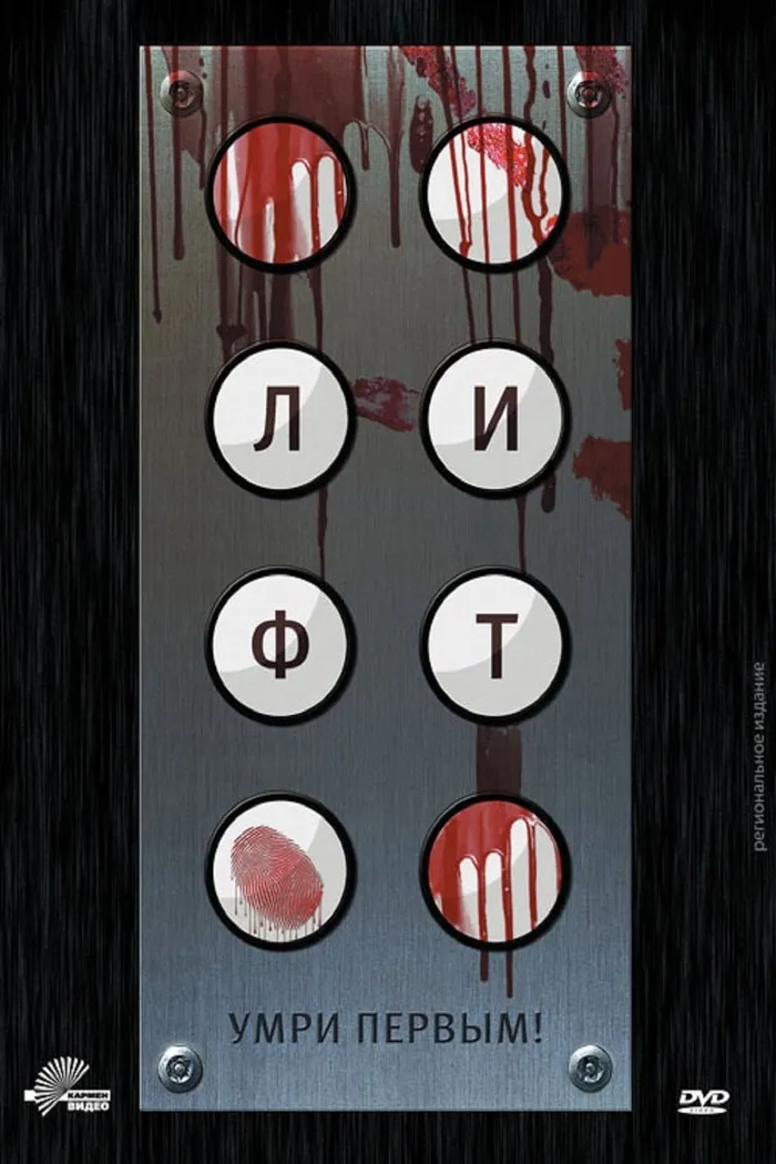 Лифт (2012) poster