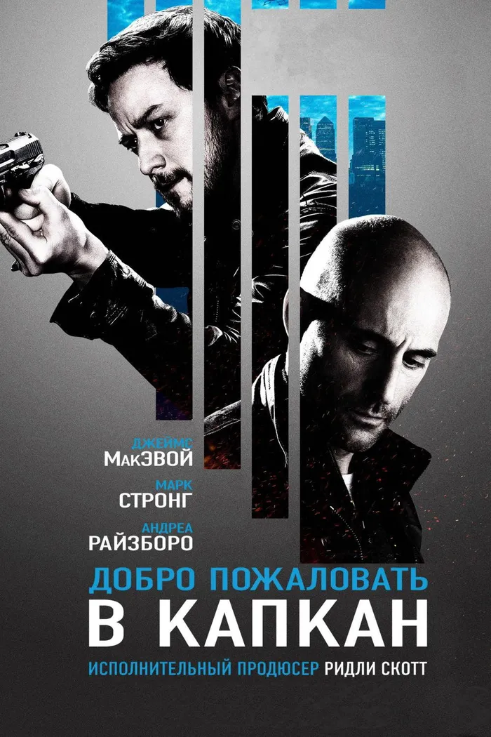 Добро пожаловать в капкан (2013) poster