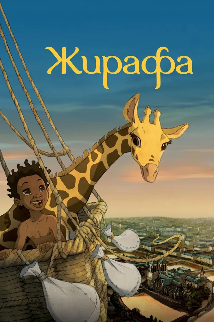 Жирафа (2012)