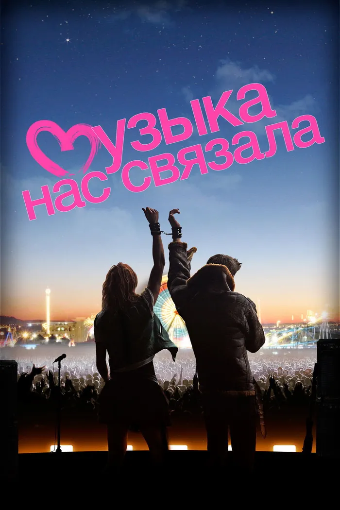 Музыка нас связала (2011)