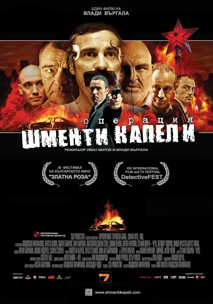 Операция Шменти капели (2011) poster