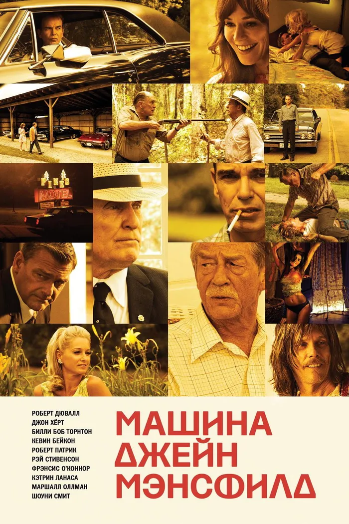 Машина Джейн Мэнсфилд (2012) poster