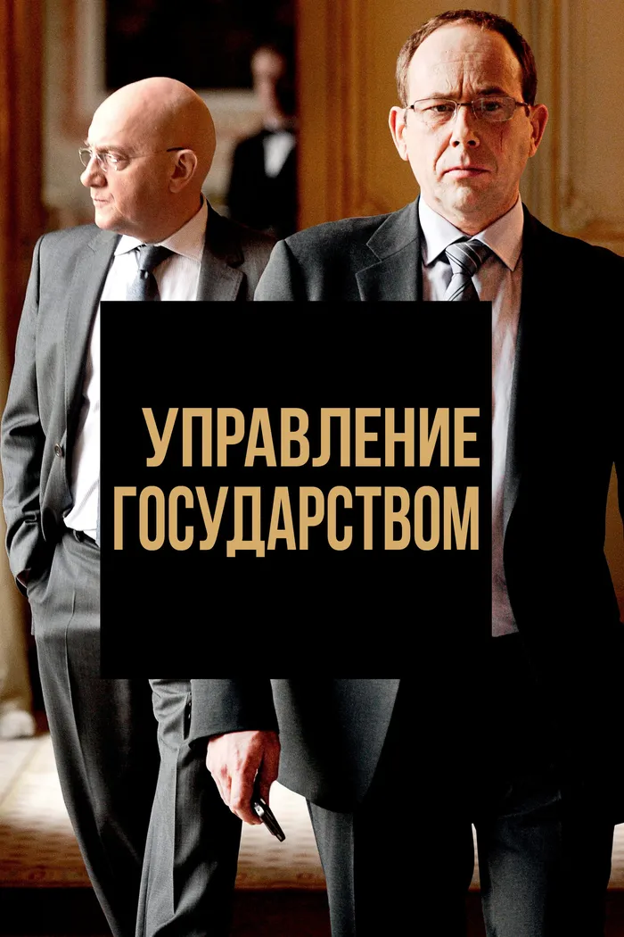Управление государством (2011) poster