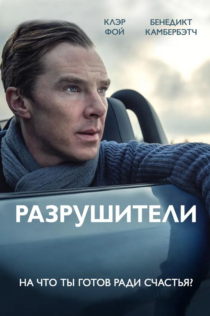 Разрушители (2011) poster