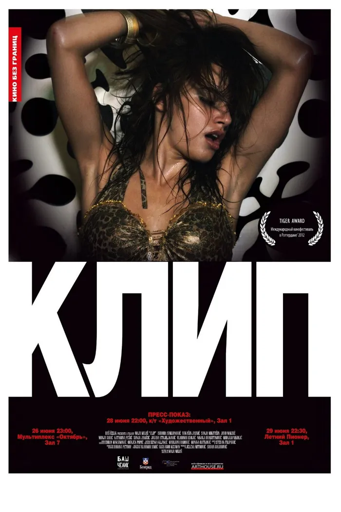 Клип (2012) poster