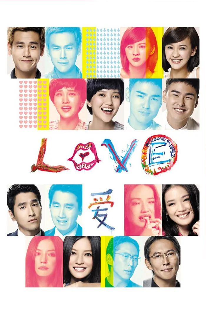 愛 (2012)