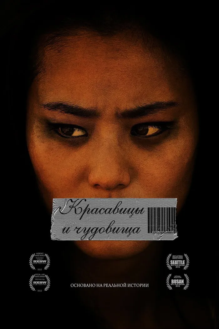 Красавицы и чудовища (2012) poster