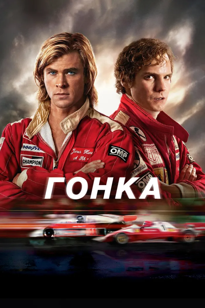 Гонка (2013)